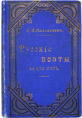 Сальников А.Н. Русские поэты за сто лет (с пушкинской эпохи до наших дней) в портретах, биографиях и образцах. 1901.